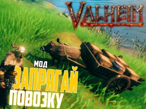 Валхейм Моды ➤ Животные умеют возить Повозку Valheim