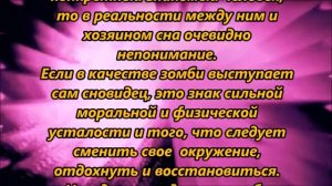 К чему снятся зомби