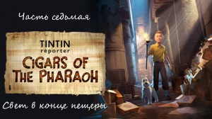 Прохождение "Репортёр Тинтин: Сигары фараона" на русском - Часть седьмая. Свет в конце пещеры