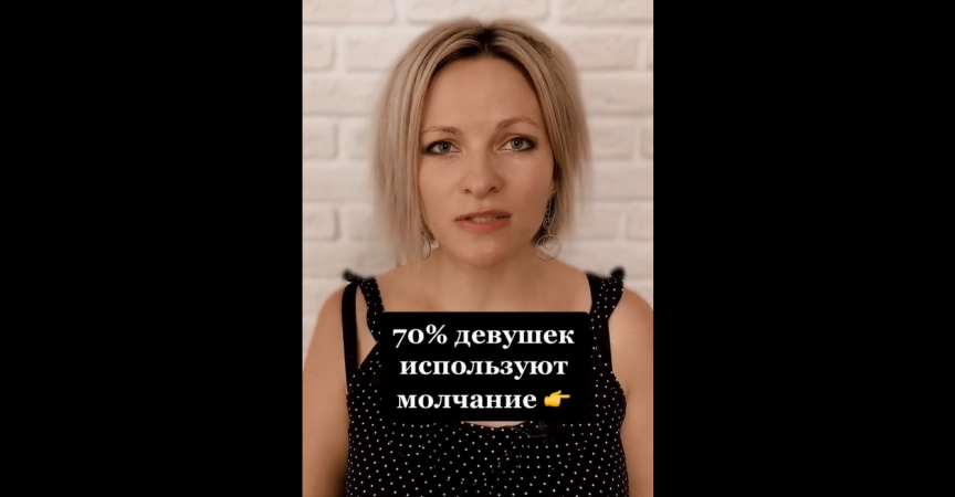 70 % девушек используют молчание | Психологический факт про девушек и женщин