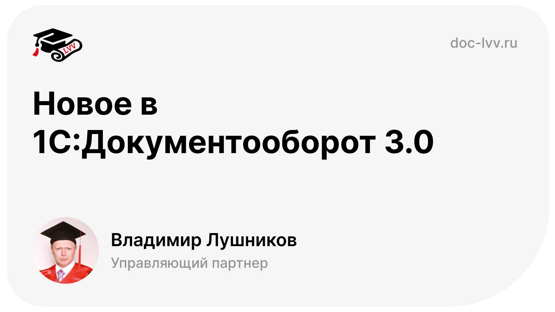 Кратко о вебинаре Новое в 1С:Документооборот 3.0