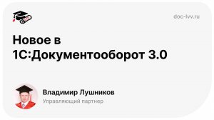 Кратко о вебинаре Новое в 1С:Документооборот 3.0