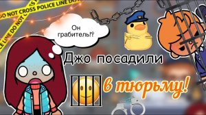Джо посадили в тюрьму!??_♂️? _ Toca Life World _ тока бока _ toca boca _ Secret Toca