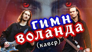 Гимн Воланда (кавер на тему Воланда из сериала Мастер и Маргарита)