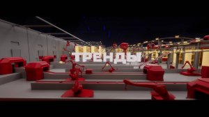 3D видео «Конференция складской и индустриальной недвижимости».