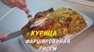 Курица, фаршированная рисом, на овощной подушке. Бюджетно и эффектно. И еще ОЧЕНЬ ВКУСНО!!