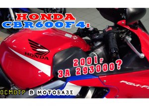 [Осмотр] В МотоБазе Honda CBR600F4i 2001 293тру VLOG