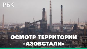 Как выглядит территория комбината «Азовсталь» после «зачистки»