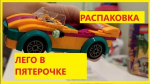 Акция Лего в Пятерочке.  Распаковка и обзор LEGO Friends 41390 - машина со сценой Андреа.