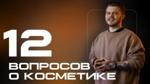 12 вопросов о косметике ®️REBEL l Мужской уход