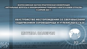 Обустройство месторождений со сверхвысоким содержанием сероводорода и углекислого газа