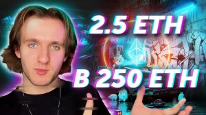 2.5ETH В 250ETH