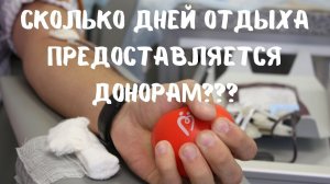 Сколько дней отдыха предоставляется донорам???