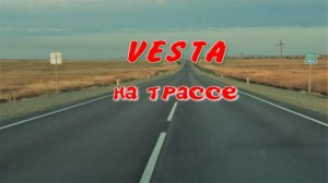 Шла VESTA по шоссе и ...