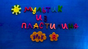 Создание пластилинового мультфильма. Мастер-класс. Урок 6