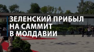 Президент Украины Владимир Зеленский приехал на саммит в Молдавии