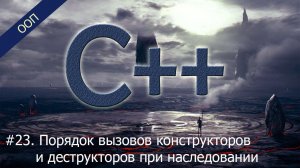 #23. Порядок вызовов конструкторов и деструкторов при наследовании | Уроки ООП C++