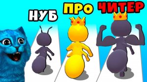 ЭВОЛЮЦИЯ МУРАВЬЯ Максимальный Уровень Tiny Run 3D Noob Pro Hacker Говорящий Кот КОТЁНОК ЛАЙК