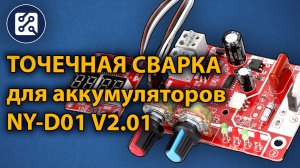 ⚡Точечная сварка для аккумуляторов (NY-D01 V2.01) spot welding 18650