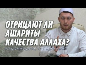 Отрицают ли Ашариты сифаты качества Аллаха? Асариты Ашариты Матуридиты Истава Таухид Акыда Над аршем