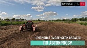 Чемпионат Смоленской области по автокроссу 2023