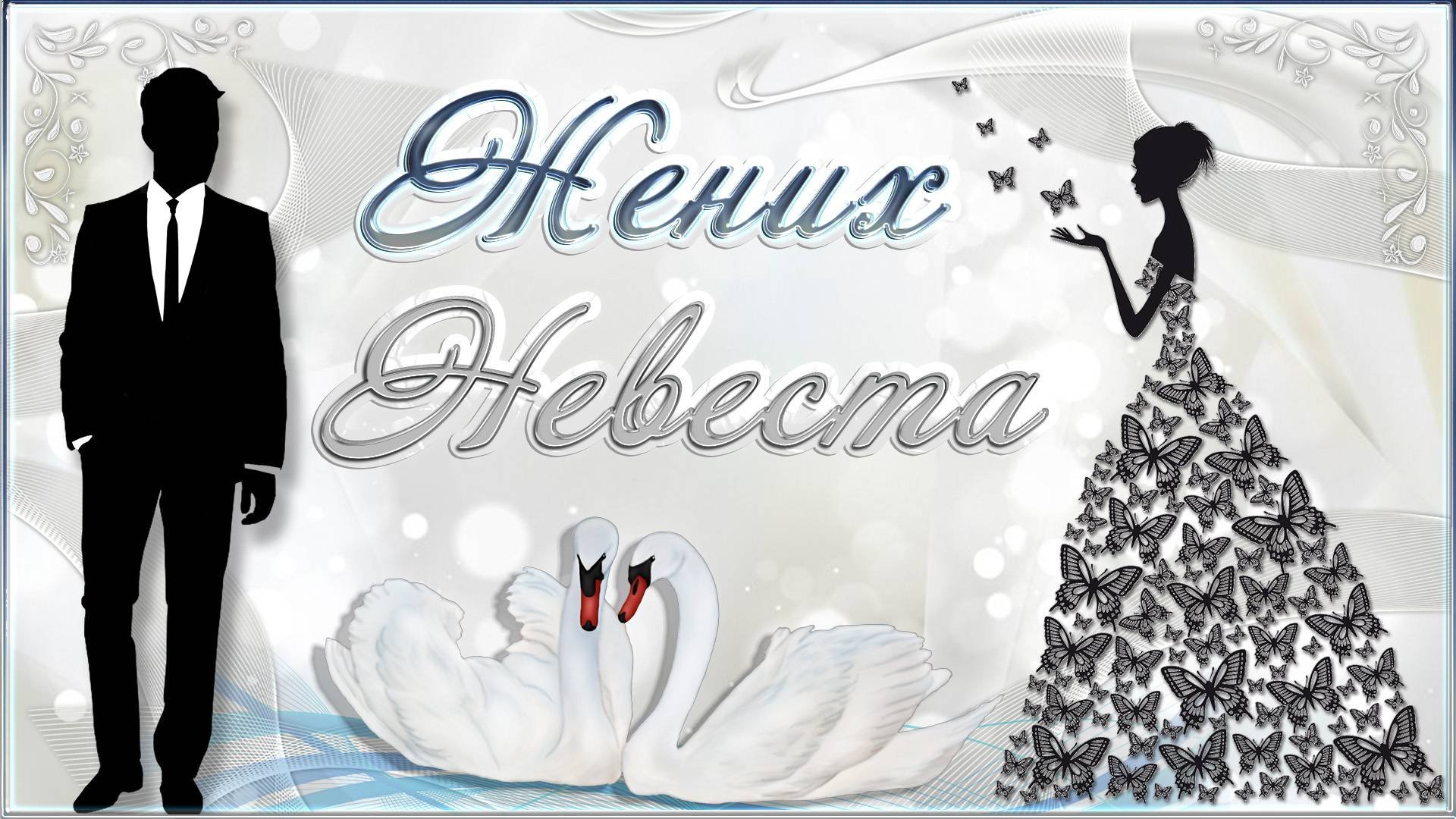ЖЕНИХ НЕВЕСТА