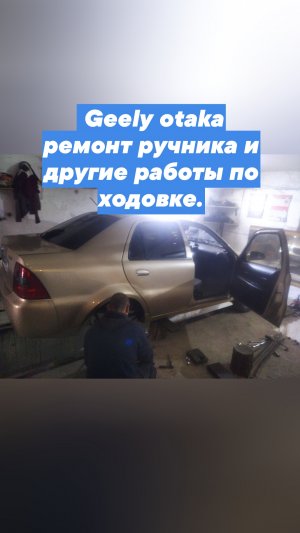 Джилли СК Отака ремонт ручного тормоза
