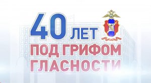 40 ЛЕТ ПОД ГРИФОМ ГЛАСНОСТИ