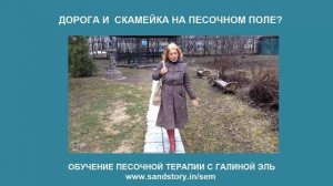 Дорога и скамейка на песочном поле★ [#Песочная терапия - Галина Эль]