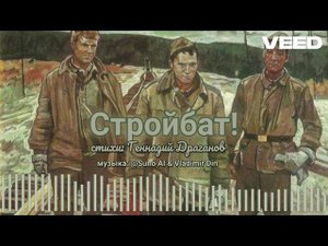 стройбат