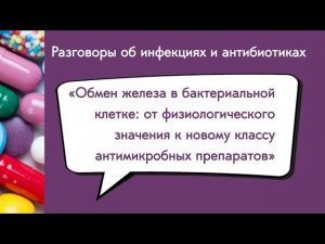 Обмен железа в бактериальной клетке