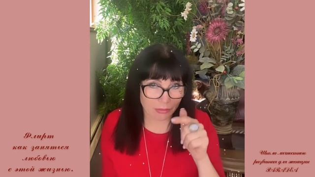 Флирт. Или как заняться любовью с этой жизнью.