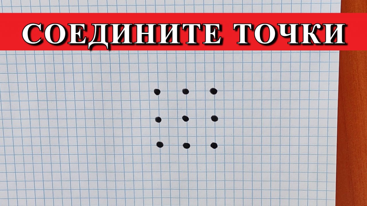 Прямая линия 9 букв. Головоломка с 9 точками. Головоломки на бумаге. Тест на нестандартное мышление 9 точек. Головоломка 9 точек 4 линии.