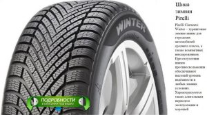 Шина зимняя Pirelli Winter Cinturato 205/55R16 91T