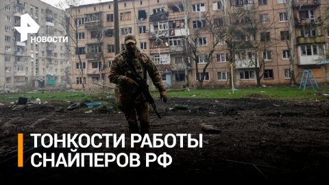 Ищем друг друга: снайперы раскрыли тонкости работы по ВСУ под Донецком / РЕН Новости