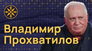 Гости Материка. Владимир Прохватилов: Ядерные испытания — это хорошо