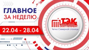 ТЭК главное за неделю. 22.04 - 28.04