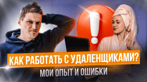 Как нанимать удаленных сотрудников? Правила для руководителей при работе с удаленщиками.