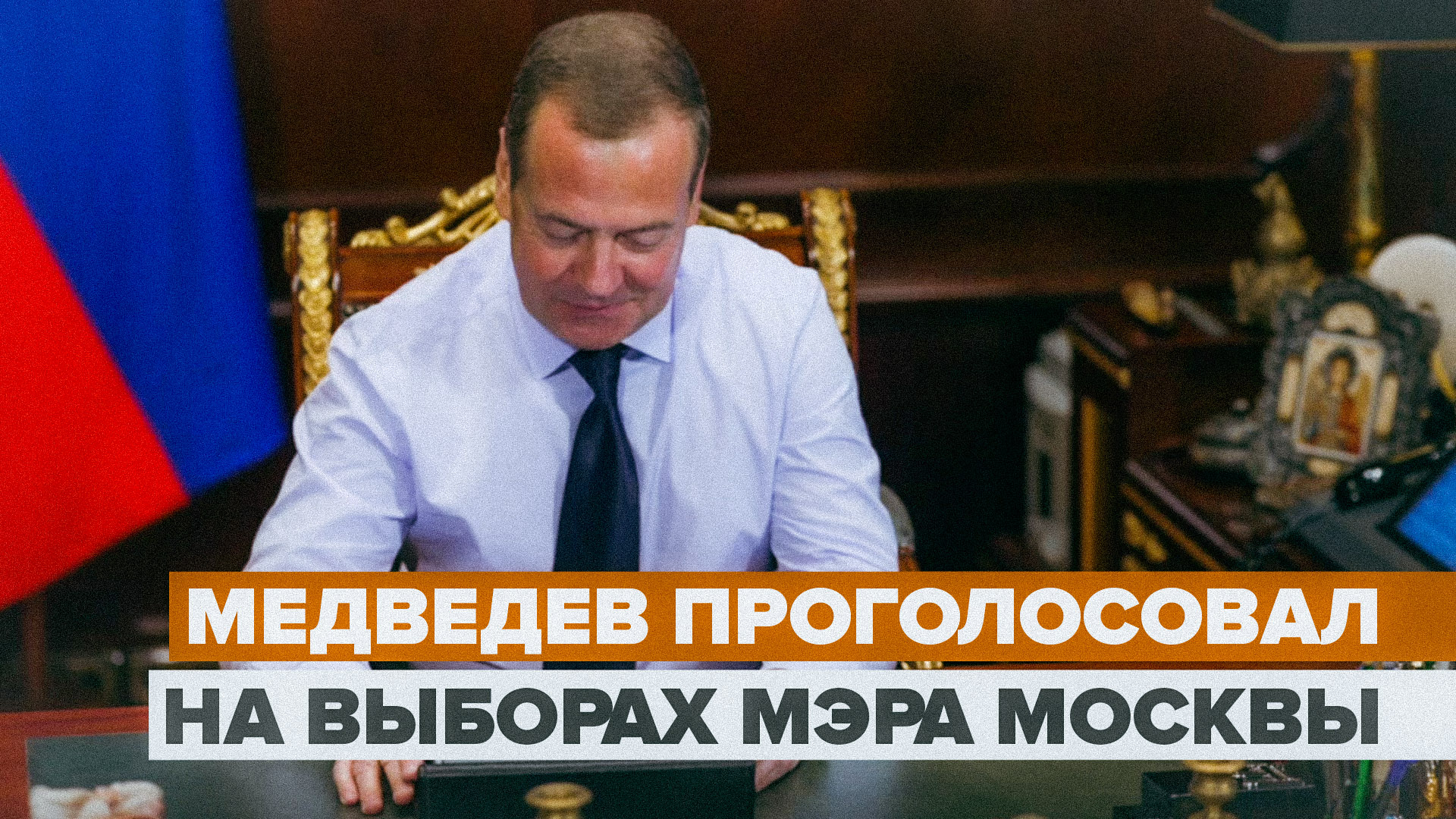 «Удобно, на самом деле»: Медведев проголосовал онлайн на выборах мэра Москвы