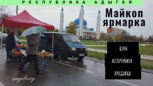 Майкоп. Ярмарка. Цены. АДЫГЕЙСКИЙ СЫР.