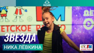 Ника Лёвкина - Звезда (выступление на Детском радио)