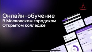 InStudy | Как проходит дистанционное обучение в Московском городском Открытом колледже