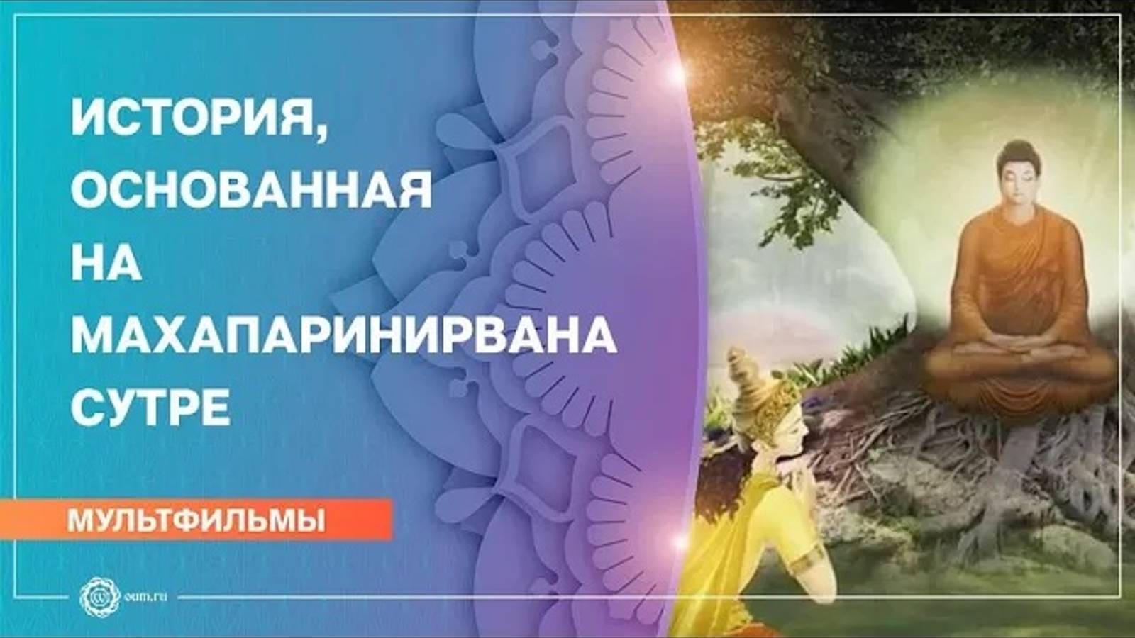 История, основанная на Махапаринирвана Сутре