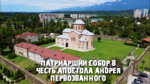 Патриарший собор в Пицунде
