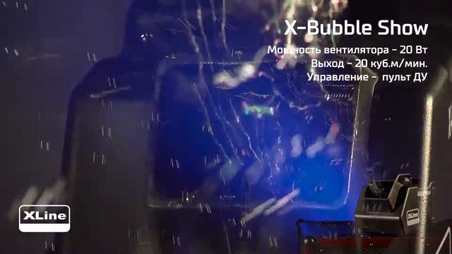 XLine X-Bubble Show - Генератор мыльных пузырей