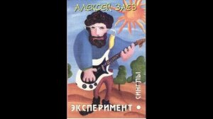Алексей Заев. Эксперимент