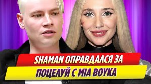 Женатый певец Шаман оправдался за поцелуй в шею Мию Бойка