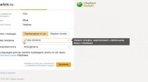 Как оплатить заказ через Сбербанк Онлайн с подтверждением по SMS