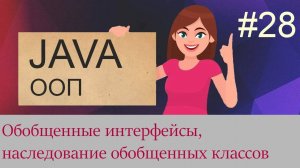#28 Обобщенные интерфейсы, наследование обобщенных классов | Java для начинающих