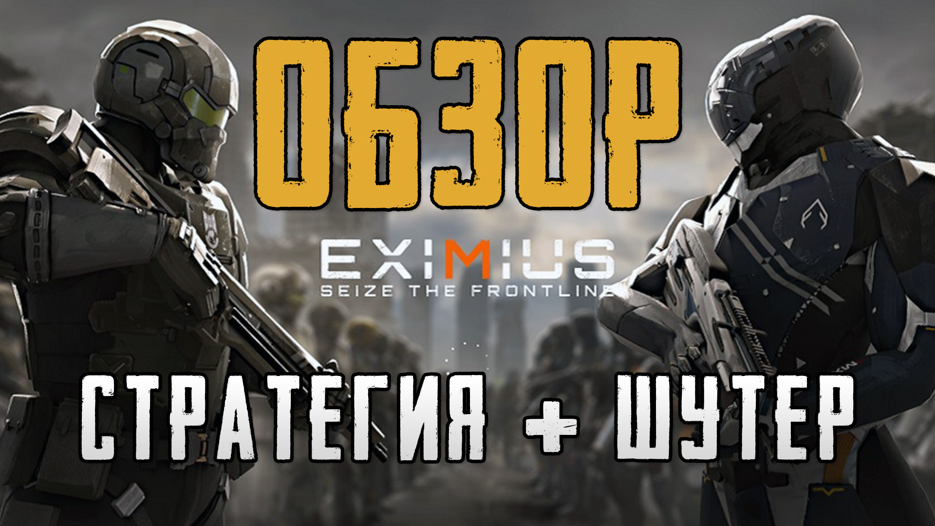 Eximius: Seize the Frontline - ОБЗОР (шутер + стратегия)